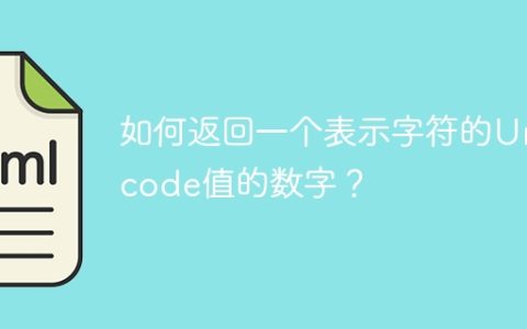 如何返回一个表示字符的Unicode值的数字？