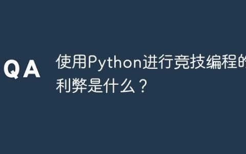 使用Python进行竞技编程的利弊是什么？