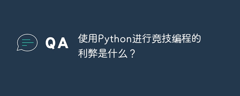使用python进行竞技编程的利弊是什么?
