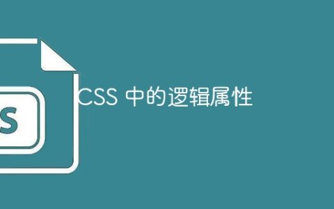 CSS 中的逻辑属性