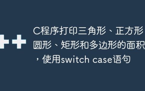 C程序打印三角形、正方形、圆形、矩形和多边形的面积，使用switch case语句