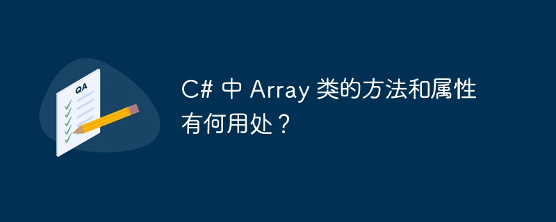 c# 中 array 类的方法和属性有何用处?