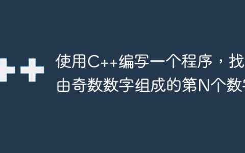 使用C++编写一个程序，找到由奇数数字组成的第N个数字