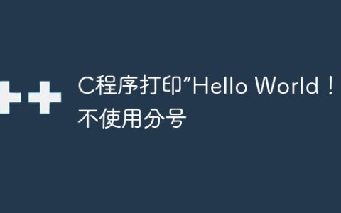 C程序打印“Hello World！”而不使用分号