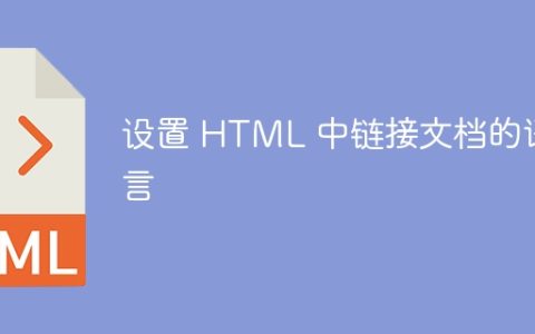 设置 HTML 中链接文档的语言