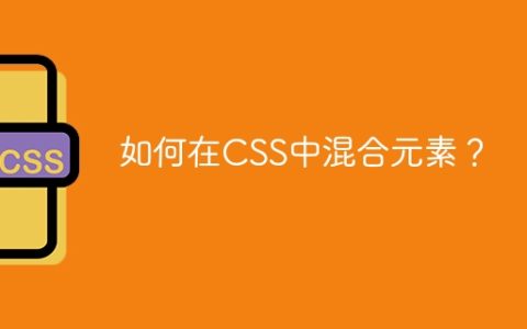 如何在CSS中混合元素？