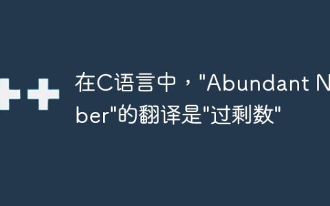 在C语言中，”Abundant Number”的翻译是”过剩数”