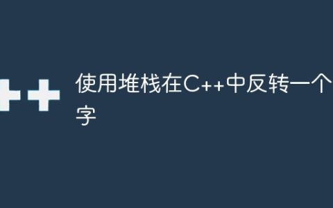 使用堆栈在C++中反转一个数字