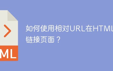 如何使用相对URL在HTML中链接页面？