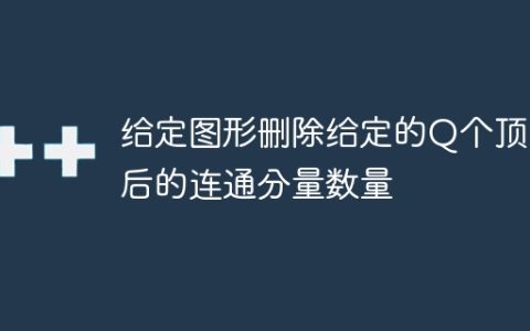 给定图形删除给定的Q个顶点后的连通分量数量