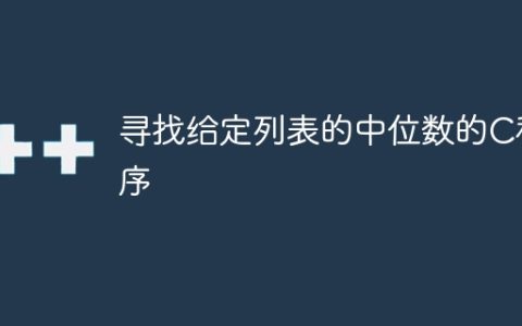 寻找给定列表的中位数的C程序