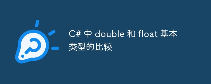 c# 中 double 和 float 基本类型的比较