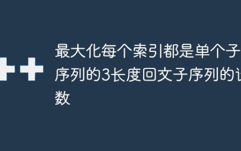 最大化每个索引都是单个子序列的3长度回文子序列的计数