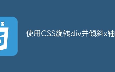使用CSS旋转div并倾斜x轴