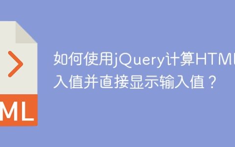 如何使用jQuery计算HTML输入值并直接显示输入值？