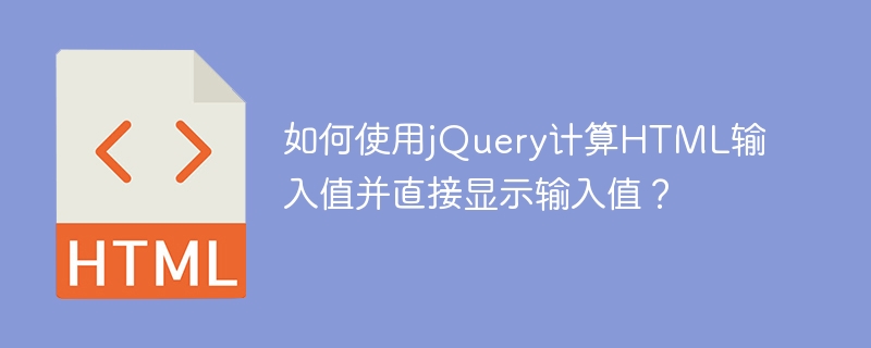 如何使用jquery计算html输入值并直接显示输入值?