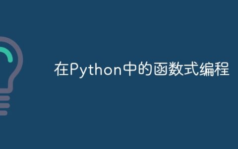 在Python中的函数式编程