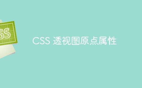 CSS 透视图原点属性