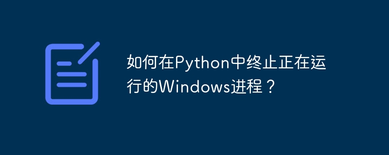 如何在python中终止正在运行的windows进程?