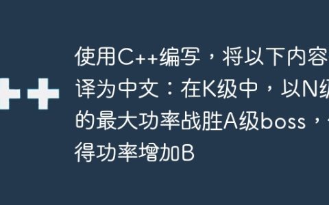 使用C++编写在K级中，以N级的最大功率战胜A级boss，使得功率增加B