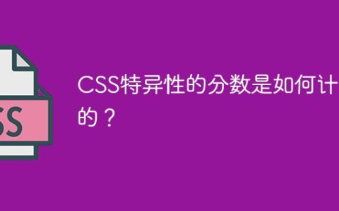 CSS特异性的分数是如何计算的？