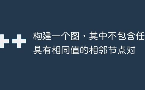 构建一个图，其中不包含任何具有相同值的相邻节点对