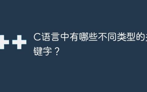 C语言中有哪些不同类型的关键字？