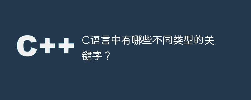 c语言中有哪些不同类型的关键字?