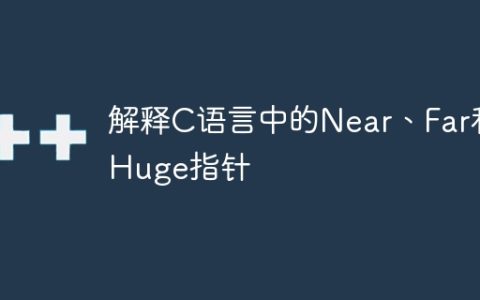 解释C语言中的Near、Far和Huge指针