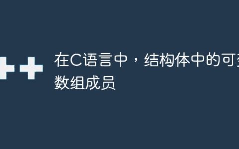 在C语言中，结构体中的可变数组成员