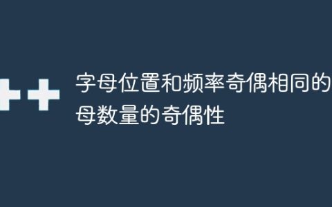 字母位置和频率奇偶相同的字母数量的奇偶性