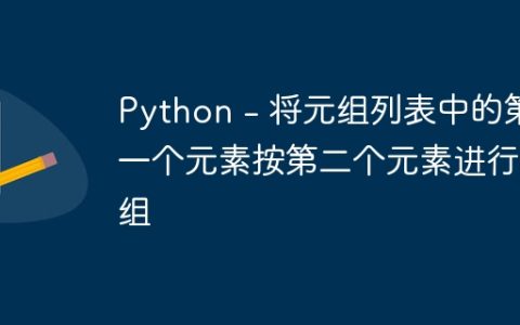 Python – 将元组列表中的第一个元素按第二个元素进行分组