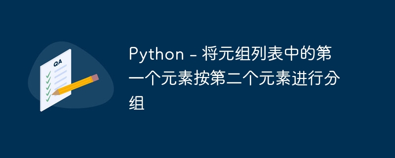 python - 将元组列表中的第一个元素按第二个元素进行分组