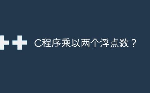 C程序乘以两个浮点数？