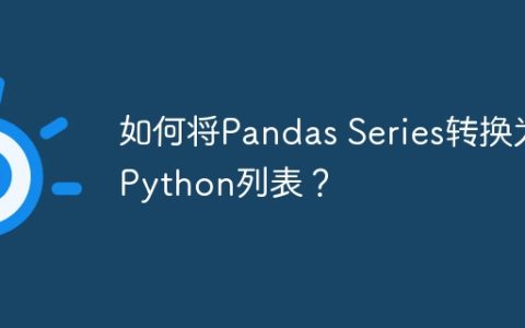 如何将Pandas Series转换为Python列表？