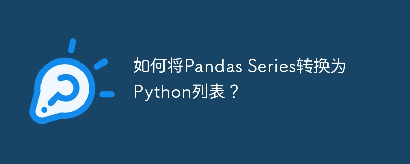 如何将pandas series转换为python列表?