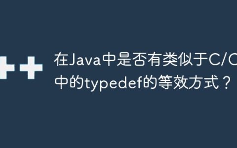 在Java中是否有类似于C/C++中的typedef的等效方式？