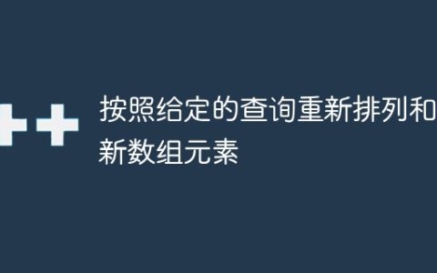 按照给定的查询重新排列和更新数组元素