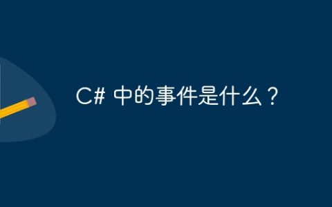 C# 中的事件是什么？