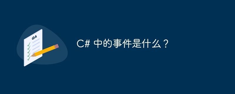 c# 中的事件是什么?