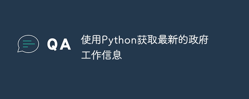 使用python获取最新的政府工作信息