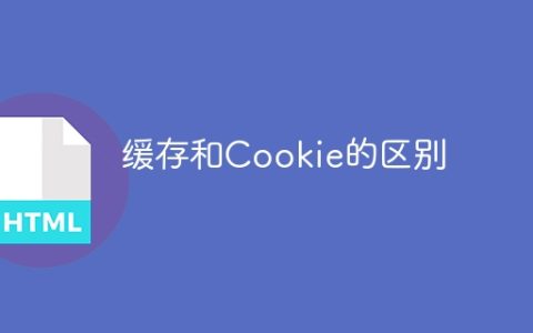 缓存和Cookie的区别