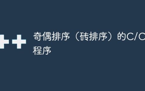 奇偶排序（砖排序）的C/C++程序