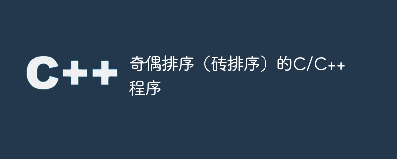 奇偶排序(砖排序)的c/c++程序