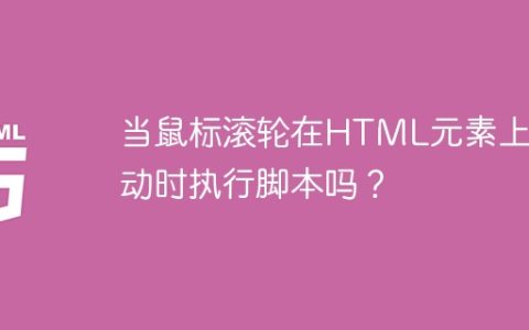 当鼠标滚轮在HTML元素上滚动时执行脚本吗？