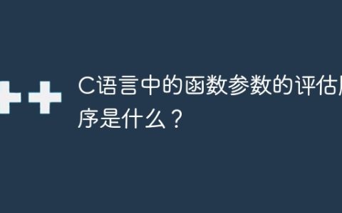 C语言中的函数参数的评估顺序是什么？