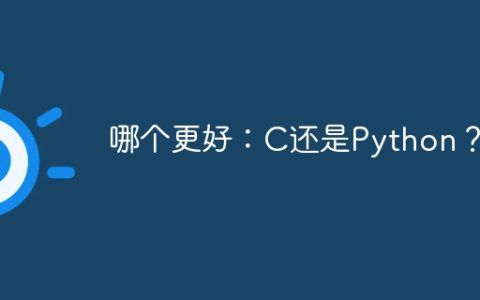 哪个更好：C还是Python？