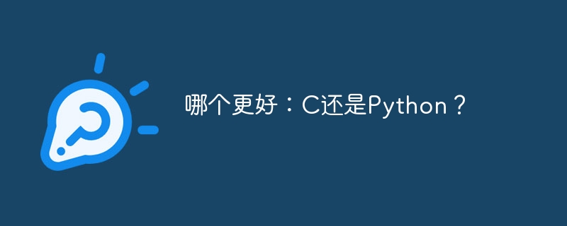 哪个更好:c还是python?