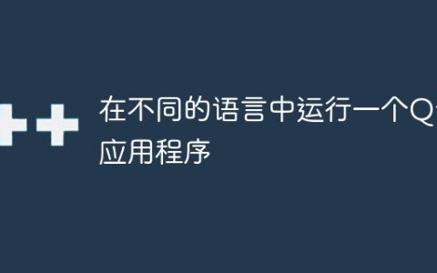 在不同的语言中运行一个Qt应用程序