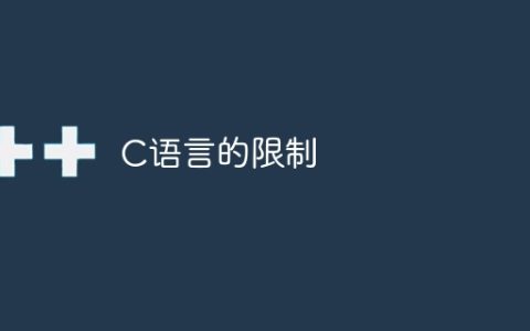 C语言的限制